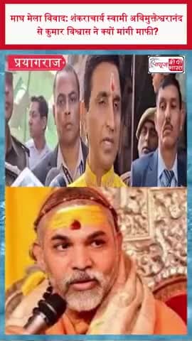 माघ मेला विवाद: शंकराचार्य स्वामी अविमुक्तेश्वरानंद से कुमार विश्वास ने क्यों मांगी माफी?
#KumarVishwas #Shankaracharya