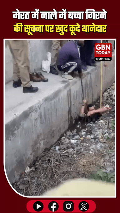 मेरठ: नाले में बच्चा गिरने की सूचना पर खुद कूदे थानेदार
​#UPPolice #Meerut #RealHero #Humanity