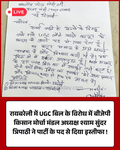 रायबरेली: बीजेपी किसान मोर्चा मंडल अध्यक्ष का इस्तीफा, UGC बिल का विरोध
#Raebareli #UGCBill #BJP #Resignation