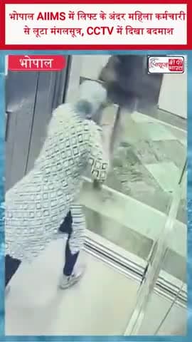 भोपाल AIIMS में लिफ्ट के अंदर महिला कर्मचारी से लूटा मंगलसूत्र , CCTV में दिखा बदमाश
#Bhopal #AIIMSBhopal