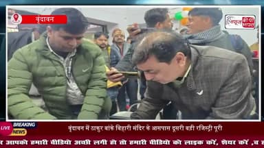 मथुरा: बांके बिहारी मंदिर कॉरिडोर के लिए हुई दूसरी रजिस्ट्री, मनीष ने दी करोड़ों की जमीन
#BankeBihariMandir