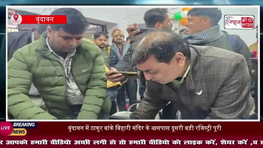 मथुरा: बांके बिहारी मंदिर कॉरिडोर के लिए हुई दूसरी रजिस्ट्री, मनीष ने दी करोड़ों की जमीन
#BankeBihariMandir