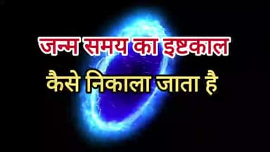 इष्टकाल कैसे निकालें #graminjagran #localnewsazamgarh