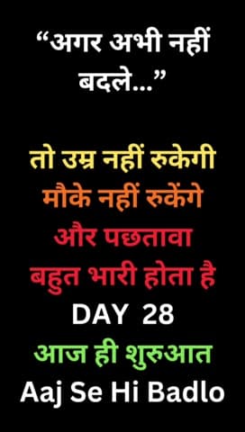 अगर अभी नहीं बदले तो
उम्र, मौके और वक्त नहीं रुकेंगे।
आज ही शुरुआत करो 🔥
Aaj Se Hi Badlo#Aajsehibadlo #daily