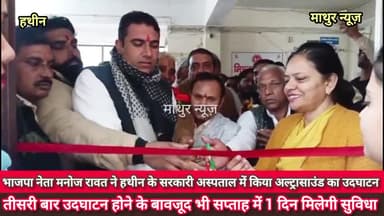 हथीन: भाजपा नेता मनोज रावत ने हथीन के सरकारी अस्पताल में किया अल्ट्रासाउंड मशीन का उव्