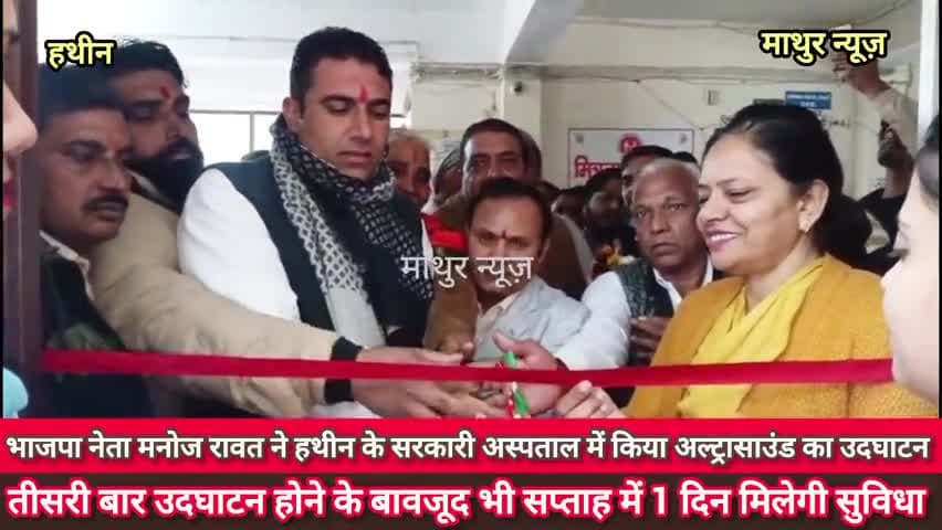 हथीन: भाजपा नेता मनोज रावत ने हथीन के सरकारी अस्पताल में किया अल्ट्रासाउंड मशीन का उव्