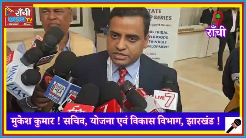 Mukesh Kumar Byte ! Jharkhand Planning Secretary on Rural Economy ! Ranchi Workshop
#MukeshKumar #JharkhandNews #Ranchi