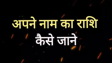 अपने नाम का राशि कैसे जाने
#UGCबिल #युजीसीबिल #EducationNews #BreakingNews #localnews #astrology