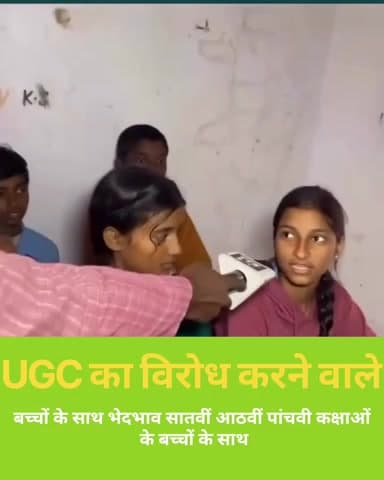 #Ugc #यूजीसी यूजीसी का विरोध करने वालों