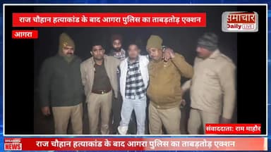 राज चौहान हत्याकांड के बाद आगरा पुलिस का ताबड़तोड़ एक्शन मुख्य आरोपी मंसूरी पुलिस मुठभेड़ में ढेर
#agraupdate