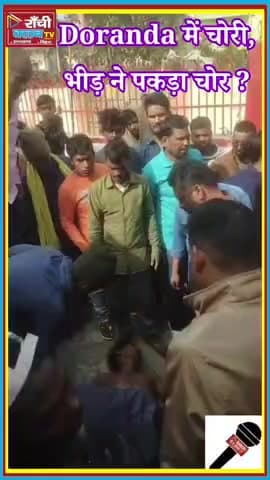 Ranchi Doranda में चो*री ! काली मंदिर के पास दुकानें टूटीं, चो*र पकड़ा गया ! Breaking News

#Ranchi #Doranda #Breaking