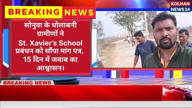 सोनुवा के संत जेवियर्स स्कूल में भारी अनियमितता ग्रामीणों में आक्रोश #news #kolhannews