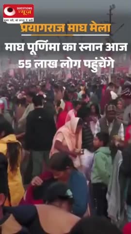 आज पूर्णिमा के दिन संगम में पेर रखने की जगहे नही#prayagraj#sangam#purnima#questionsnews#pooja#bhajan#happynewyear#2026#