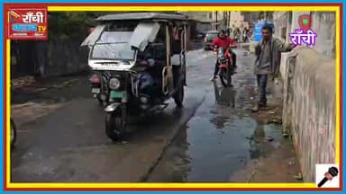 राजधानी Ranchi में सड़क पर बह रहा नाले का पानी | Old Ranchi Big Talab Road Problem 

#Ranchi #RanchiLive #JharkhandNews