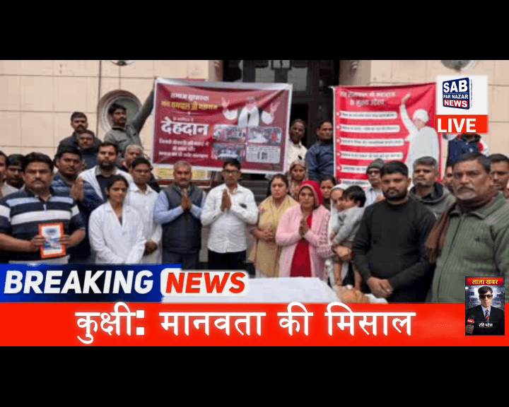 कुक्षी:-मानवता की मिसाल का परिचय दिया देहदान देकर अपना........
#others#religion