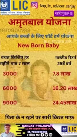 📰 ब्रेकिंग: नरसिंहपुर MP! LIC अमृतबाल योजना- न्यूबॉर्न 3L→₹7.8L(5Y),5L→₹16.2L! sanjay(LIC Advisor)DM:[7803906451] #LICA