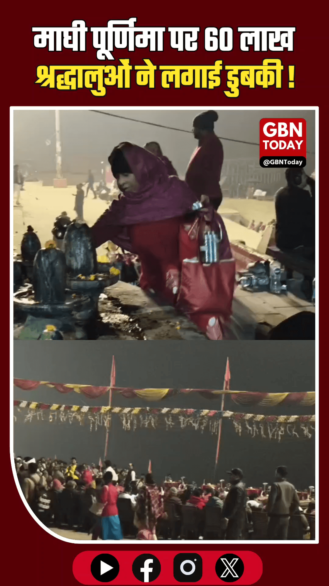 प्रयागराज: माघी पूर्णिमा पर 60 लाख श्रद्धालुओं ने लगाई संगम में डुबकी।
​#MaghMela2026 #Prayagraj #MaghiPurnima #Sangam