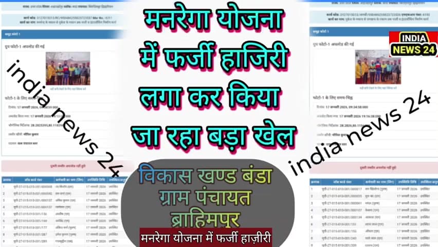 मनरेगा योजना में फर्जी हाजिरी लगा कर किया जा रहा बड़ा खेल #बंडा_शाहजहांपुर@indianews24