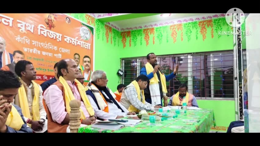 খেজুরি ২: খেজুরী বিধানসভায় BJPর SC - 4 মন্ডলের বুথ বিজয় কর্মশালায় উপস্থিত ছিলেন বিধায়ক শান্তনু প্রামানিক