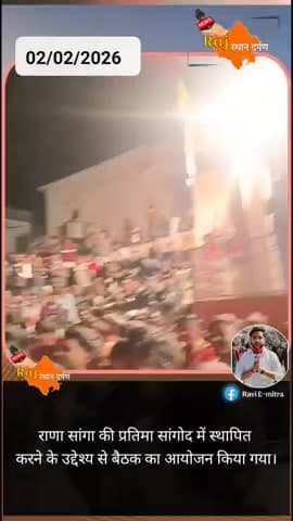 सांगोद में राणा सांगा की प्रतिमा स्थापित करने के उद्देश्य से एक महत्वपूर्ण बैठक आयोजित की गई।  #सांगोद