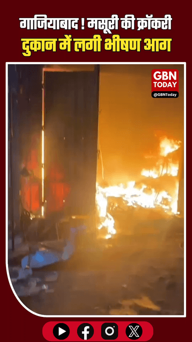 गाजियाबाद: मसूरी की क्रॉकरी दुकान में भीषण आग, मची भारी अफरा-तफरी।
​#Ghaziabad #BreakingNews #FireIncident #Masuri