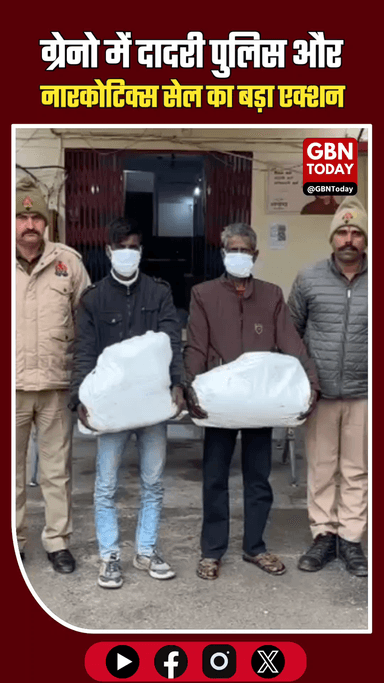 दादरी: 19.5 किलो गांजे के साथ दो अंतर्राज्यीय तस्कर गिरफ्तार।
​#GreaterNoida #DrugBust #DadriPolice #CrimeNews