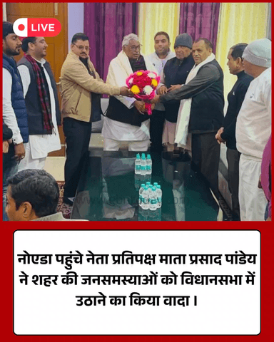 नोएडा: नेता प्रतिपक्ष ने विधानसभा में जनसमस्याएं उठाने का वादा किया।
​#MataPrasadPandey #NoidaNews #UPPolitics