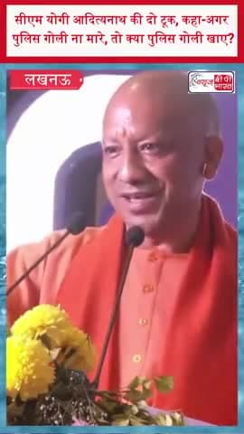 लखनऊ: सीएम योगी आदित्यनाथ की दो टूक, कहा: … अगर पुलिस गोली ना मारे, तो क्या पुलिस गोली खाए?
#YogiAdityanat