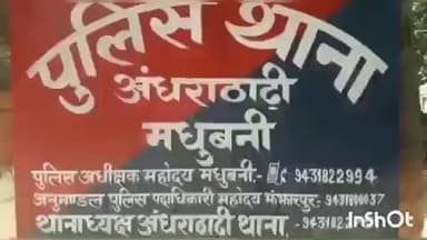 अंधराठाढ़ी: सहुरीया डकैती कांड: पुलिस को मिली बड़ी सफलता, फरार एक आरोपी गिरफ्तार, न्यायिक हिरासत में भेजा गया