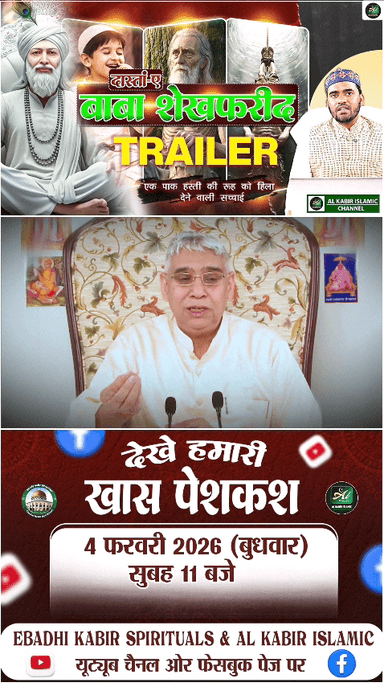 बाबा शेख फरीद TRAILER देखे हमारी खास पेशकश  4 फरवरी 2026 बुधवार सुबह 11 बजे