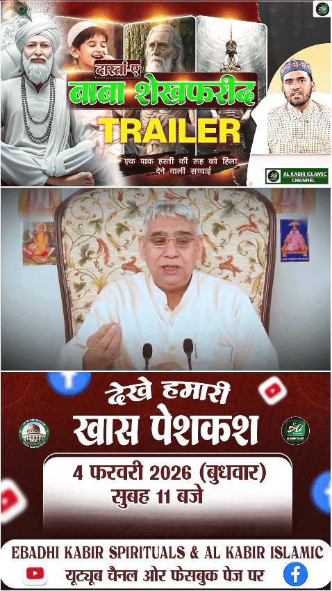 बाबा शेख फरीद TRAILER देखे हमारी खास पेशकश  4 फरवरी 2026 बुधवार सुबह 11 बजे