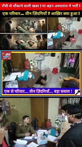 Ranchi Argora Tra*gedy ! युवक की मौ*त, मां-बहन गं*भीर ! Police जाँच जारी

#RanchiNews #Argora #JharkhandNews #RanchiUpd