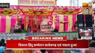 बल्देवगढ़ में हुआ विशाल हिंदू सम्मेलन एवं भंडारा,, अधिक से अधिक संख्या में लोग आए