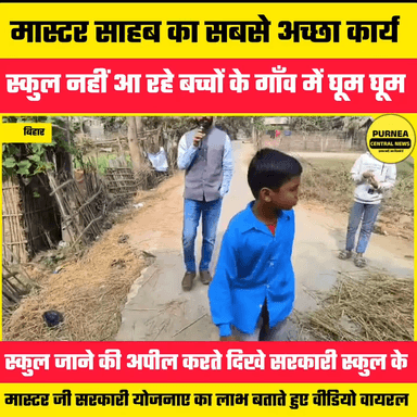 सरकारी स्कुल में बच्चे नहीं आने से परेशान प्रधानाध्यापक ने गाँव में घूम घूम कर लोगों को किया जागरुक,,,,
#purneacentralnews #bihar #viralvideos #govermentbihar