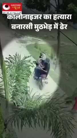बनारसी यादव मुठभेड़ में ढेर#questionsnews#bjp#uppolice#banaras#akhileshyadav#stf#yogi#viralvideo#mill
#questionsnews#