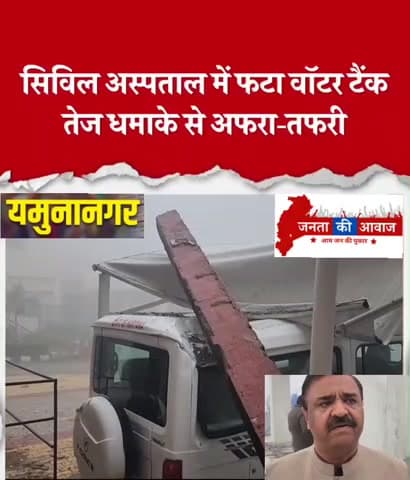 यमुनानगर के सिविल अस्पताल में सोलर वाटर टैंक फटा छत की रेलिंग टूटकर गाड़ी पर गिरी #CivilHospital #jantakiawaaz