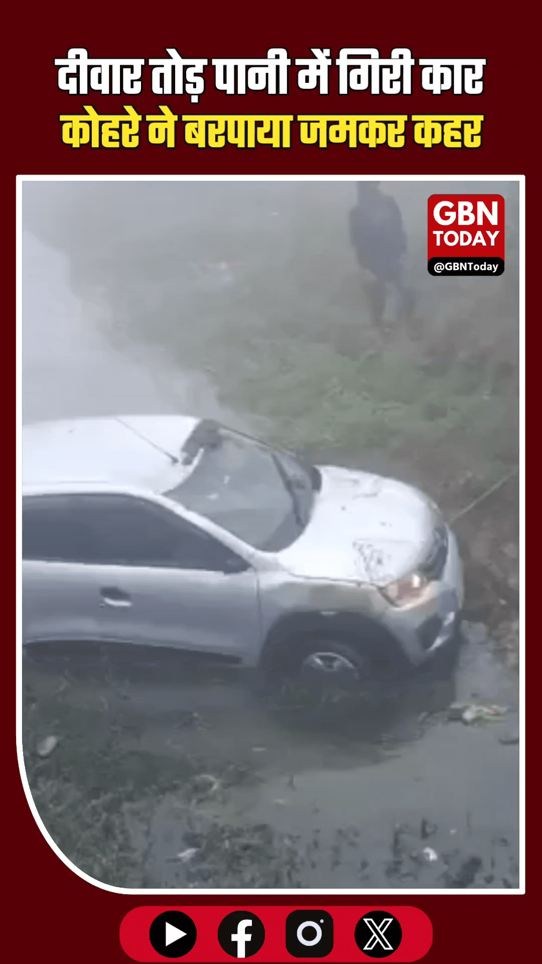 बुलंदशहर: कोहरे का कहर, बम्बे में गिरी कार, बाल-बाल बचा परिवार।
#Bulandshahr #RoadAccident #FogAlert #Rescue