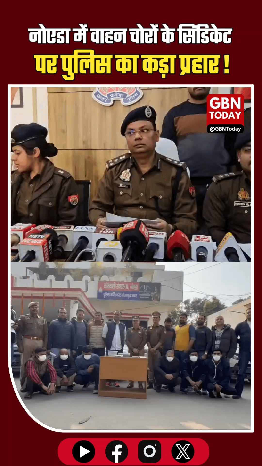 नोएडा: ऑन डिमांड लग्जरी कार चुराने वाले गिरोह का पर्दाफाश, 6 शातिर गिरफ्तार।
​#NoidaPolice #BreakingNews #CarTheft
