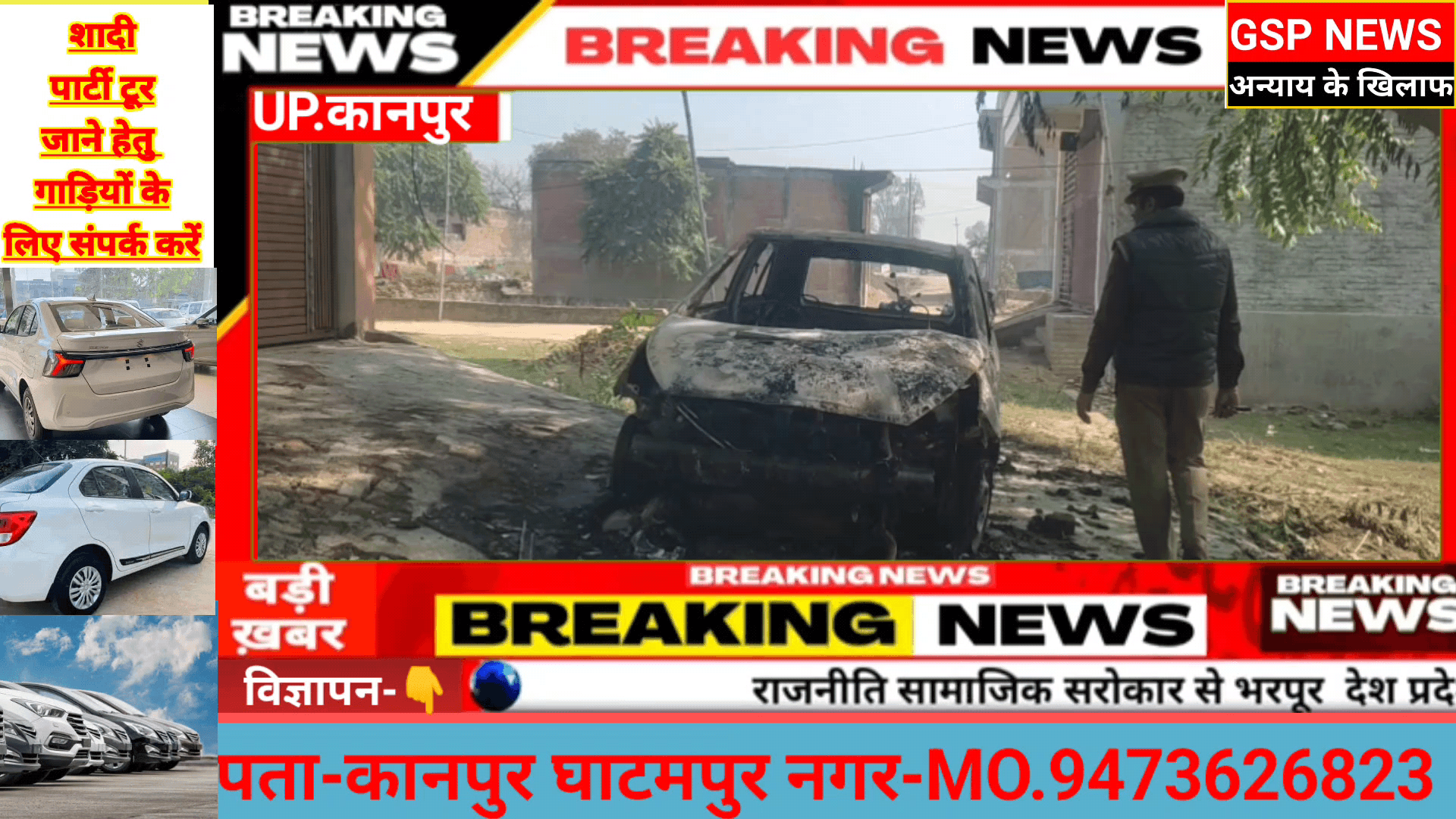 आरोपी आमिर जैदी के घर पर देर रात#खड़ी कार में लगी आग कार जलकर हुई खाक