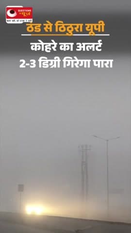 ठंड से ठिठुरा यूपी,#up#questionsnews#bjp#millionviews#sardi#viralreels#brekingnews#uttarpradesh#yogi#pkcrimestory