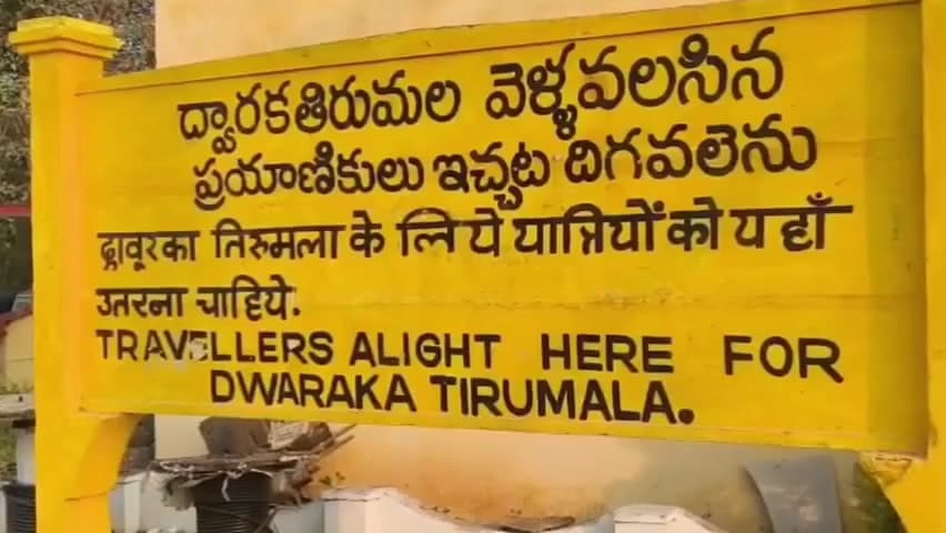 ద్వారకాతిరుమల: భీమడోలు రైల్వే స్టేషన్ లో ఎక్స్ప్రెస్ రైళ్లు ఆపాలని  ద్వారకాతిరుమల చిన్న వెంకన్న భక్తులు విజ్ఞప్తి చేశారు