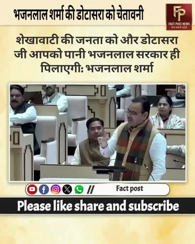 #शेखावाटी की जनता को और डोटासरा जी आपको पानी भजनलाल सरकार ही पिलाएगी:भजनलाल शर्मा
#bhajanlalsharma