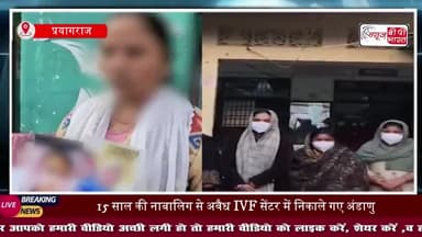 प्रयागराज में  iPhone के बदले अंडाणु! नाबालिग को विवाहिता बताकर निकलवाए एग, 5 गिरफ्तार
#PrayagrajNews #IVFScam