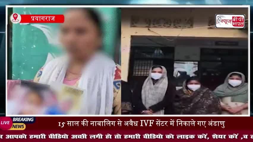 प्रयागराज में  iPhone के बदले अंडाणु! नाबालिग को विवाहिता बताकर निकलवाए एग, 5 गिरफ्तार
#PrayagrajNews #IVFScam
