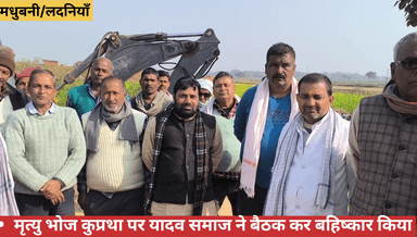 मृत्युभोज प्रथा पर लदनियाँ प्रखंड के यादव समाज द्वारा प्रखंड के सभी पंचायत के गणमान्य व्यक्तियों ने मृत्यु भोज प्रथा को समाज मे बंद करने के लिये पद्मा गाँव मे विशेष बैठक किये 😭

#नोट :- मृत्यु भोज कुरीतियाँ समाज के लिये सही है या गलत 📌