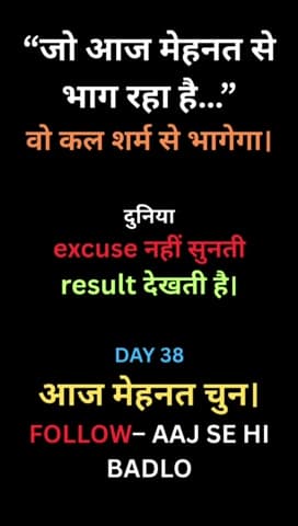 आज की मेहनत ही कल की इज़्ज़त है।
Excuse नहीं, result दिखाओ।

#AajSeHiBadlo #Day38 #HardWork #NoExcuses #Resul
