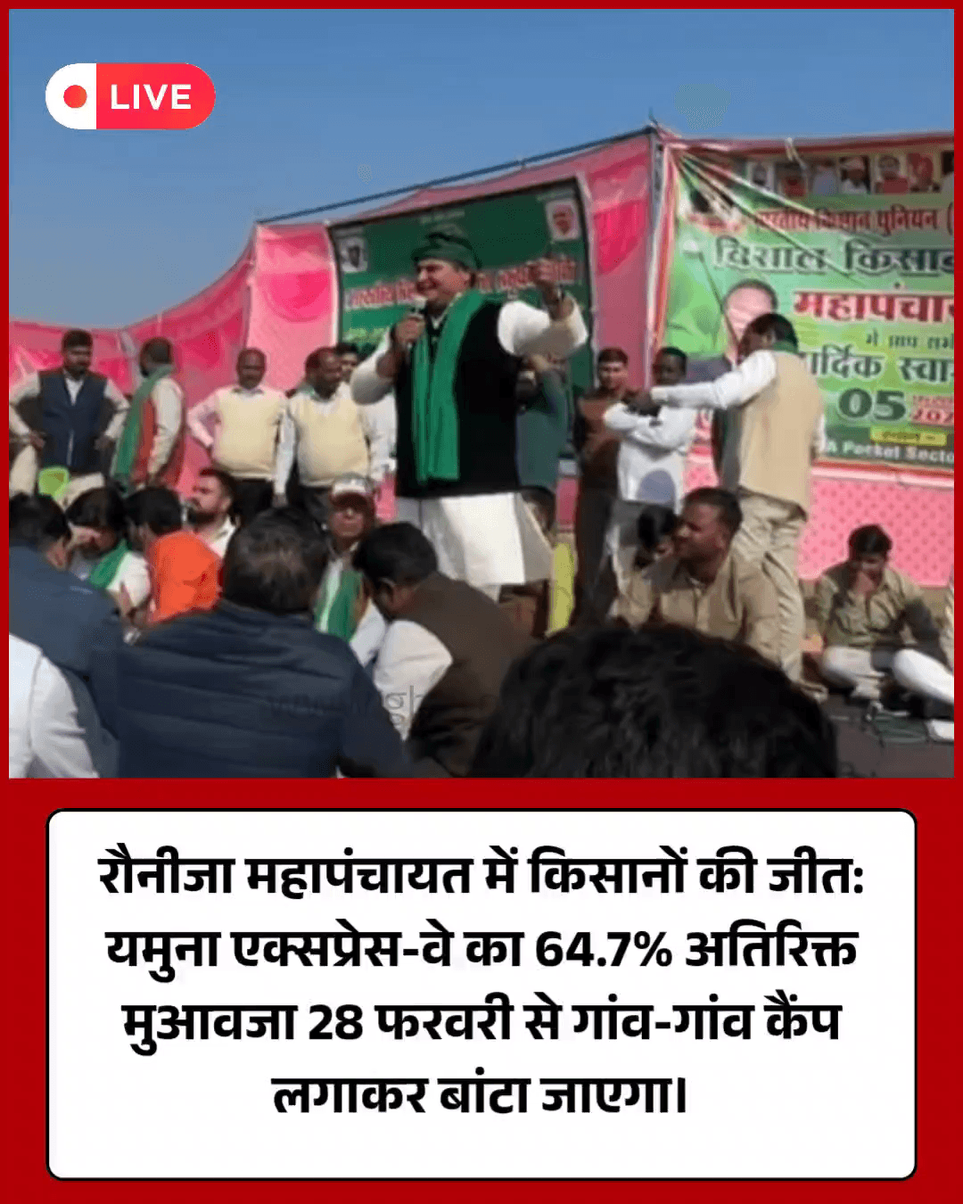 किसानों की जीत: 28 फरवरी से मिलेगा बढ़ा हुआ अतिरिक्त मुआवजा।
​#KisanMahapanchayat #GreaterNoida #YamunaExpressway