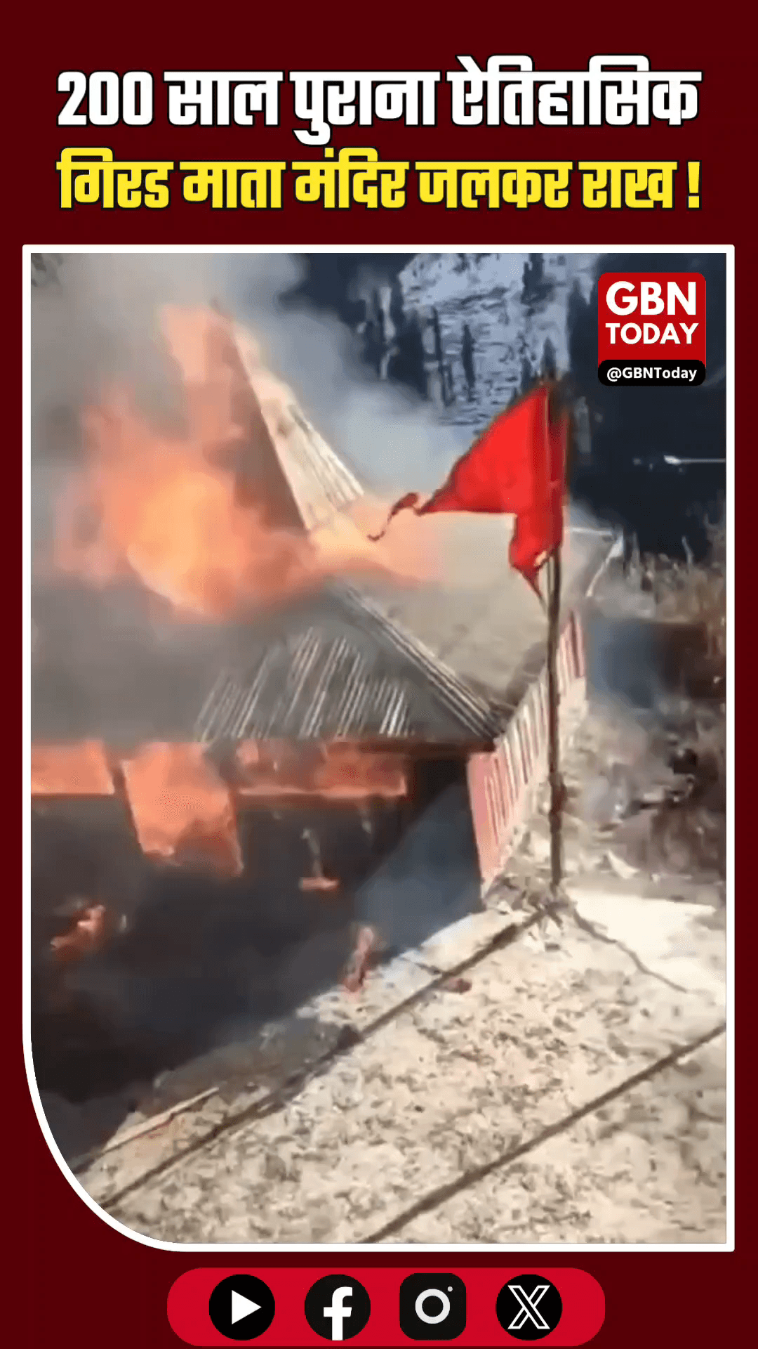 चंबा: भीषण आग में जला 200 साल पुराना ऐतिहासिक गिरड माता मंदिर।
​#HimachalPradesh #Chamba #TempleFire #HeritageLoss