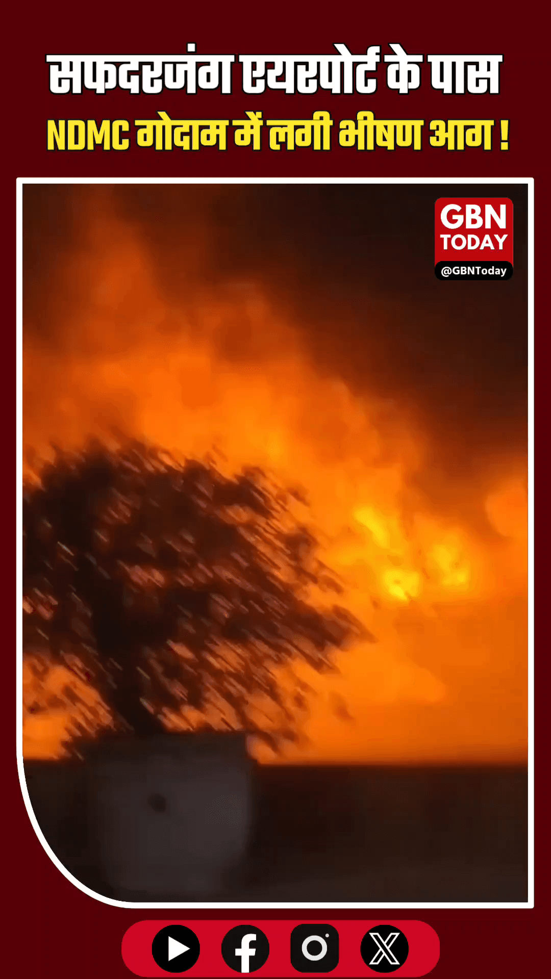 सफदरजंग एयरपोर्ट के पास NDMC गोदाम में भीषण आग, फैला धुआं।
​#DelhiFire #Safdarjung #NDMC #BreakingNews