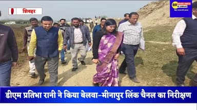 शिवहर में एक्शन मोड में प्रशासन | DM प्रतिभा रानी का निरीक्षण, जनता दरबार और रोजगार पर बड़ा फैसला